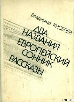 Европейский сонник - Киселев Владимир Леонтьевич