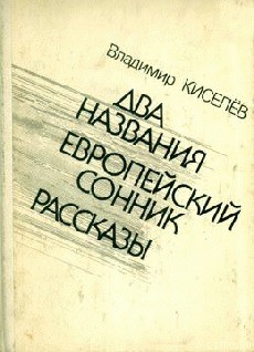Говорит Сережа Карасев - Киселев Владимир Леонтьевич