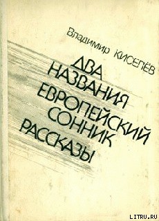 Времена и нравы - Киселев Владимир Леонтьевич