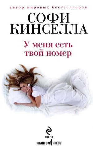 Читать книгу У меня есть твой номер, автор Кинселла Софи У меня есть твой номер - Кинселла Софи
