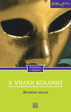 Желтая маска - Коллинз Уильям Уилки