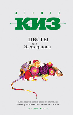 Цветы для Элджернона (рассказ) - Киз Дэниел