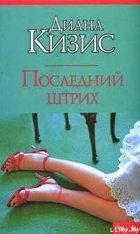 Последний штрих - Кизис Диана