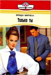 Только ты - Митчелл Фрида