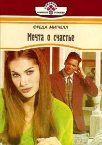 Мечта о счастье - Митчелл Фрида