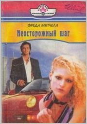 Неосторожный шаг - Митчелл Фрида