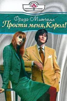 Прости меня, Кэрол! - Митчелл Фрида