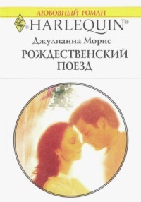Рождественский поезд - Морис Джулианна