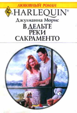 В дельте реки Сакраменто - Морис Джулианна