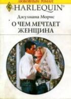 О чем мечтает женщина - Морис Джулианна
