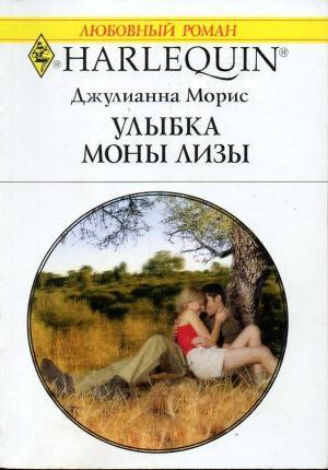 Улыбка Моны Лизы - Морис Джулианна