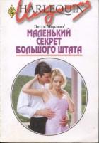Маленький секрет большого штата - Морленд Пегги