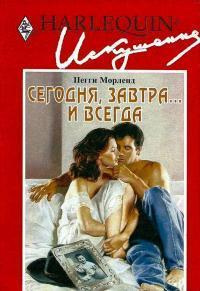 Сегодня, завтра... и всегда - Морленд Пегги