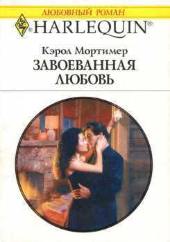 Завоеванная любовь - Мортимер Кэрол