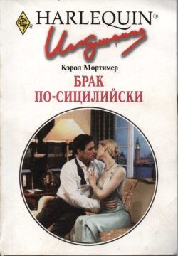 Брак по-сицилийски - Мортимер Кэрол