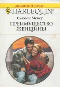 Преимущество женщины - Мейер Сьюзен