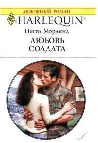 Любовь солдата - Морленд Пегги