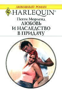 Любовь и наследство в придачу - Морленд Пегги