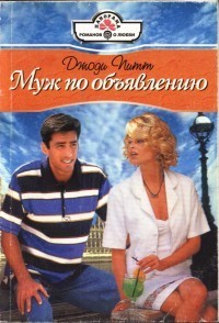 Муж по объявлению - Питт Джоди
