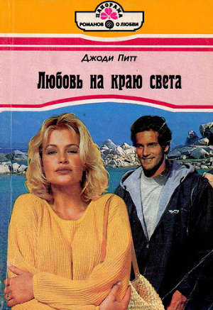 Любовь на краю света - Питт Джоди
