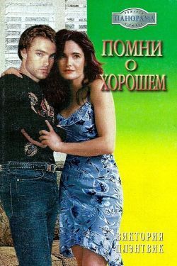 Помни о хорошем - Плэнтвик Виктория