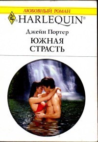 Южная страсть - Портер Джейн