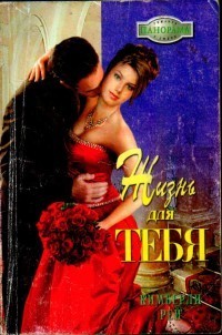 Жизнь для тебя - Рей Кимберли