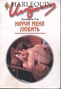 Научи меня любить - Рей Кимберли