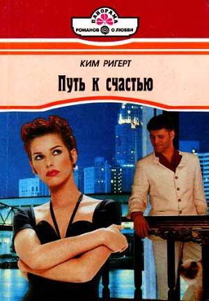 Путь к счастью - Ригерт Ким