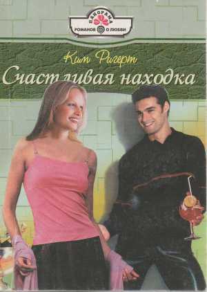 Счастливая находка - Ригерт Ким