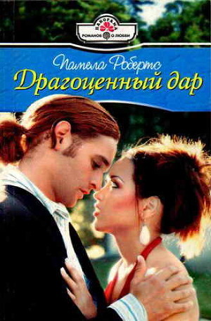 Драгоценный дар - Робертс Памела