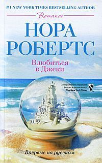 Читать книгу Влюбиться в Джеки, автор Робертс Нора Влюбиться в Джеки - Робертс Нора