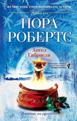 Ангел Габриеля - Робертс Нора