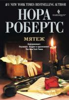 Мятеж - Робертс Нора