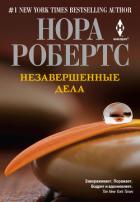 Читать книгу Незавершенные дела, автор Робертс Нора Незавершенные дела - Робертс Нора