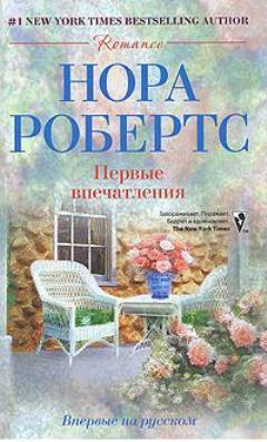 Первые впечатления - Робертс Нора