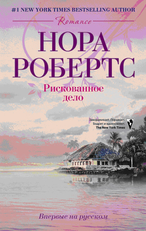 Читать книгу Рискованное дело, автор Робертс Нора Рискованное дело - Робертс Нора