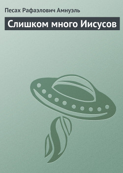 Слишком много Иисусов - Амнуэль Павел (Песах) Рафаэлович