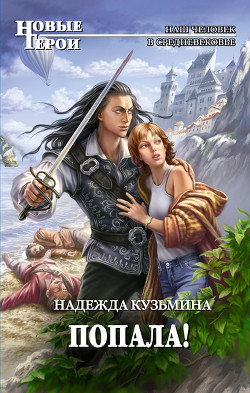 Попала! - Кузьмина Надежда М.