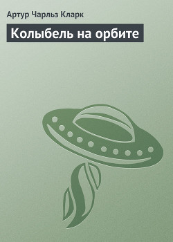 Колыбель на орбите - Кларк Артур Чарльз
