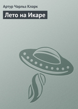 Лето на Икаре - Кларк Артур Чарльз