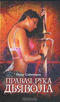 Правая рука Дьявола - Сэйнткроу (Сент-Кроу) Лилит