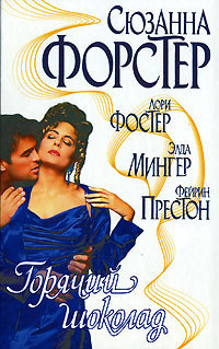 Смятые простыни - Фостер Лори