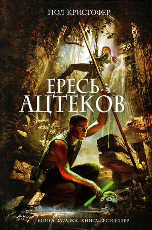 Читать книгу Ересь ацтеков