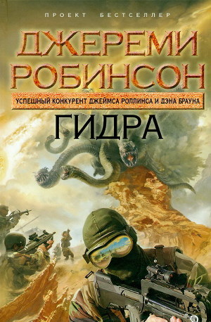Гидра - Робинсон Джереми
