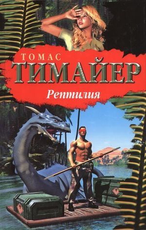 Рептилия - Тимайер Томас