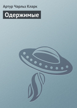 Одержимые - Кларк Артур Чарльз