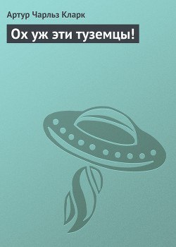 Ох уж эти туземцы! - Кларк Артур Чарльз