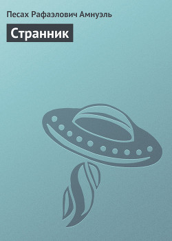 Странник - Амнуэль Павел (Песах) Рафаэлович