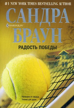 Радость победы - Браун Сандра